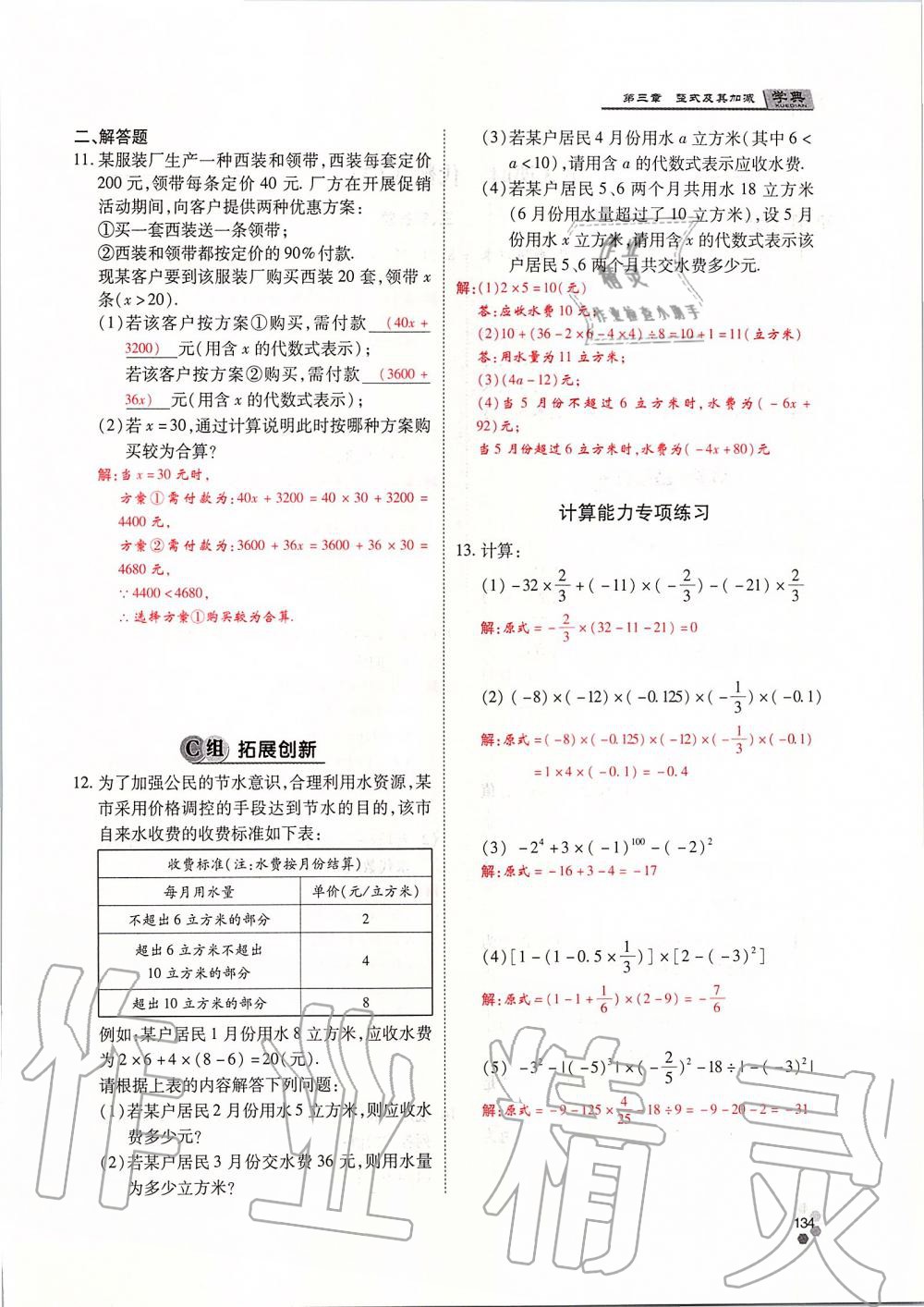 2019年學(xué)典課時(shí)精練七年級(jí)數(shù)學(xué)上冊(cè)人教版北京時(shí)代華文書局 第134頁(yè)