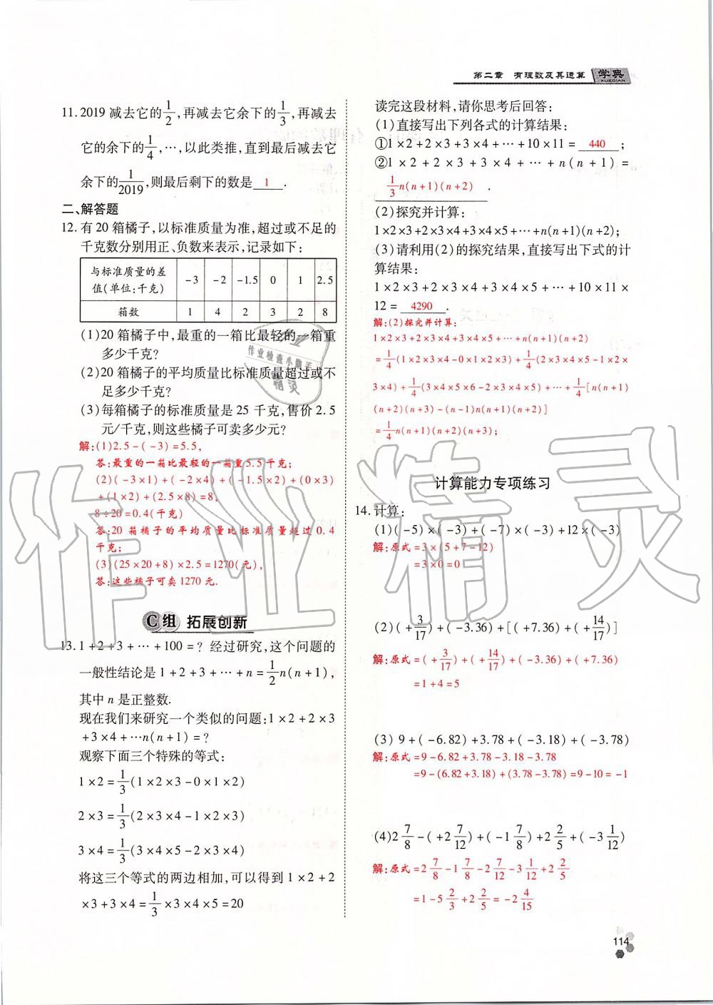 2019年學(xué)典課時精練七年級數(shù)學(xué)上冊人教版北京時代華文書局 第114頁