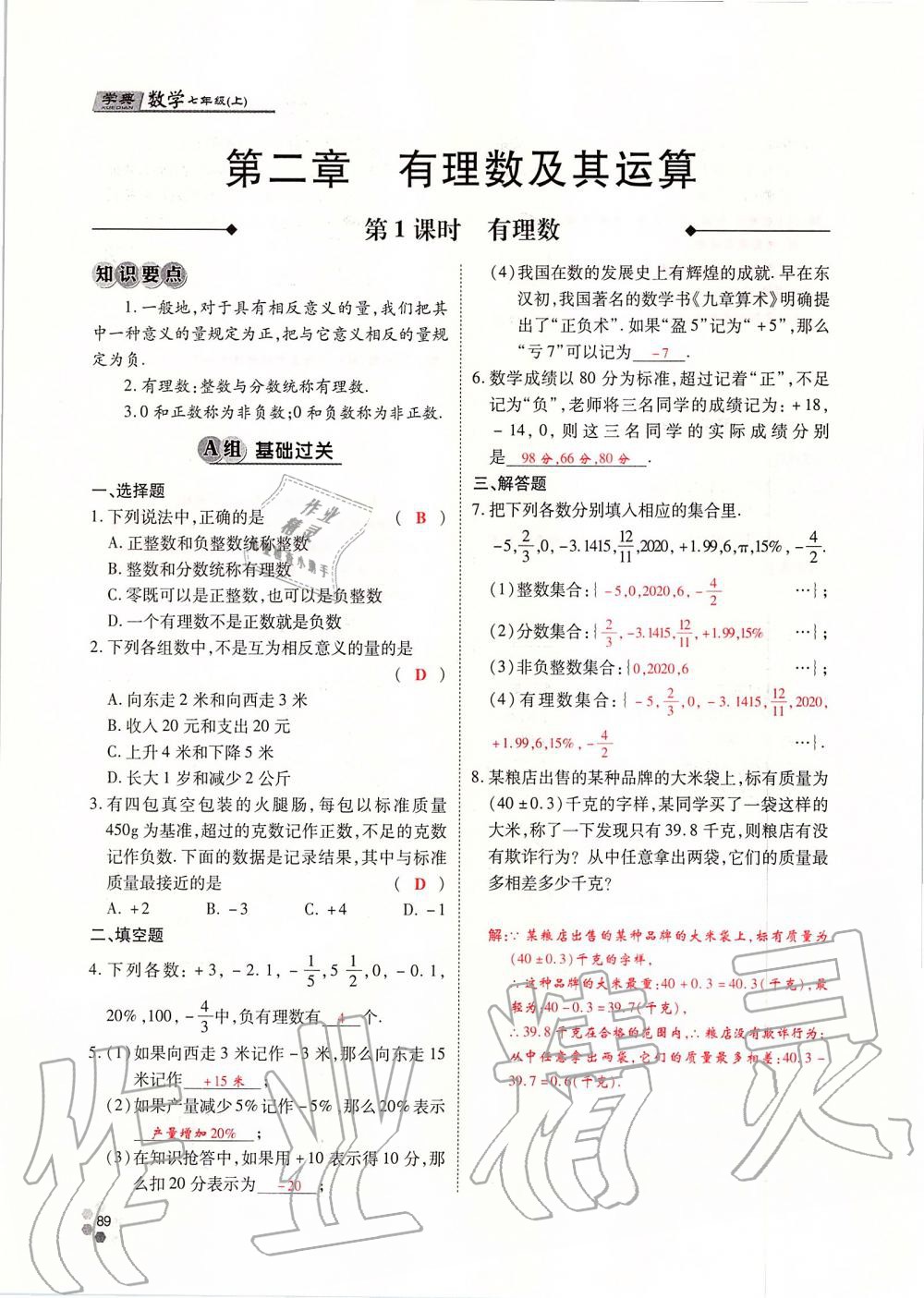 2019年學(xué)典課時精練七年級數(shù)學(xué)上冊人教版北京時代華文書局 第89頁