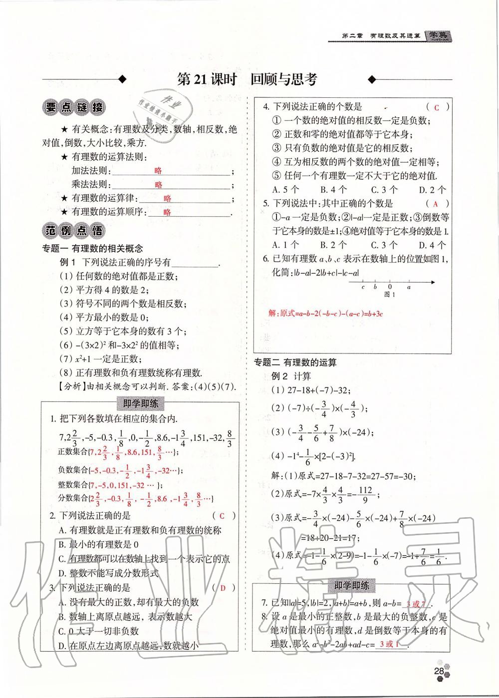 2019年學(xué)典課時(shí)精練七年級(jí)數(shù)學(xué)上冊(cè)人教版北京時(shí)代華文書(shū)局 第28頁(yè)