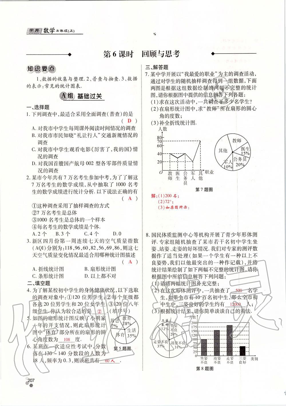 2019年學(xué)典課時(shí)精練七年級(jí)數(shù)學(xué)上冊(cè)人教版北京時(shí)代華文書局 第207頁(yè)