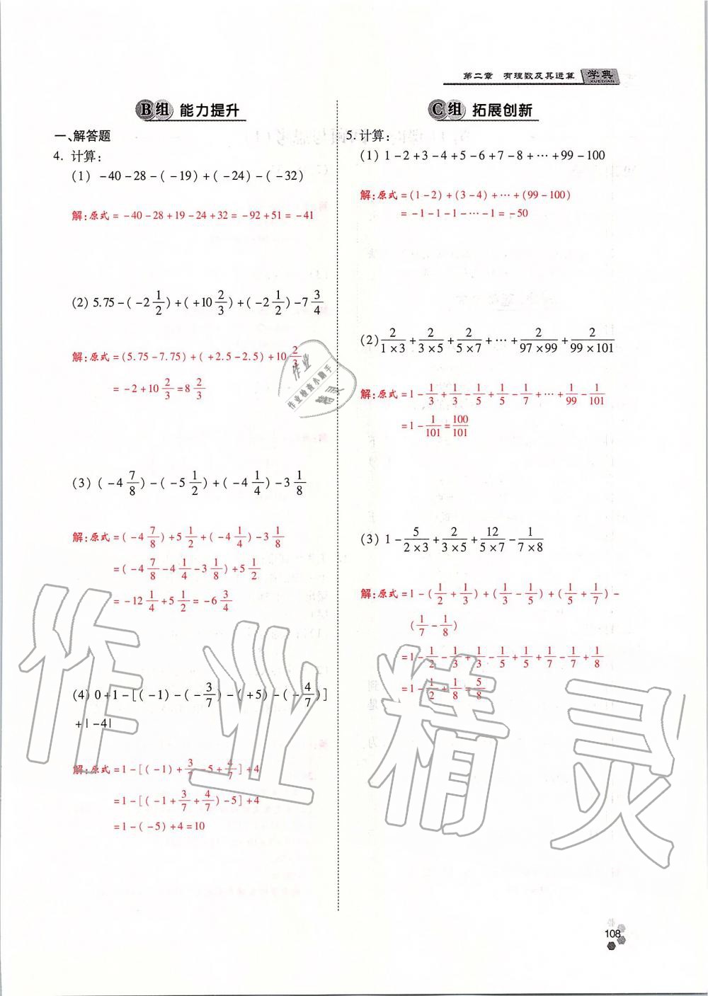 2019年學(xué)典課時(shí)精練七年級(jí)數(shù)學(xué)上冊(cè)人教版北京時(shí)代華文書(shū)局 第108頁(yè)