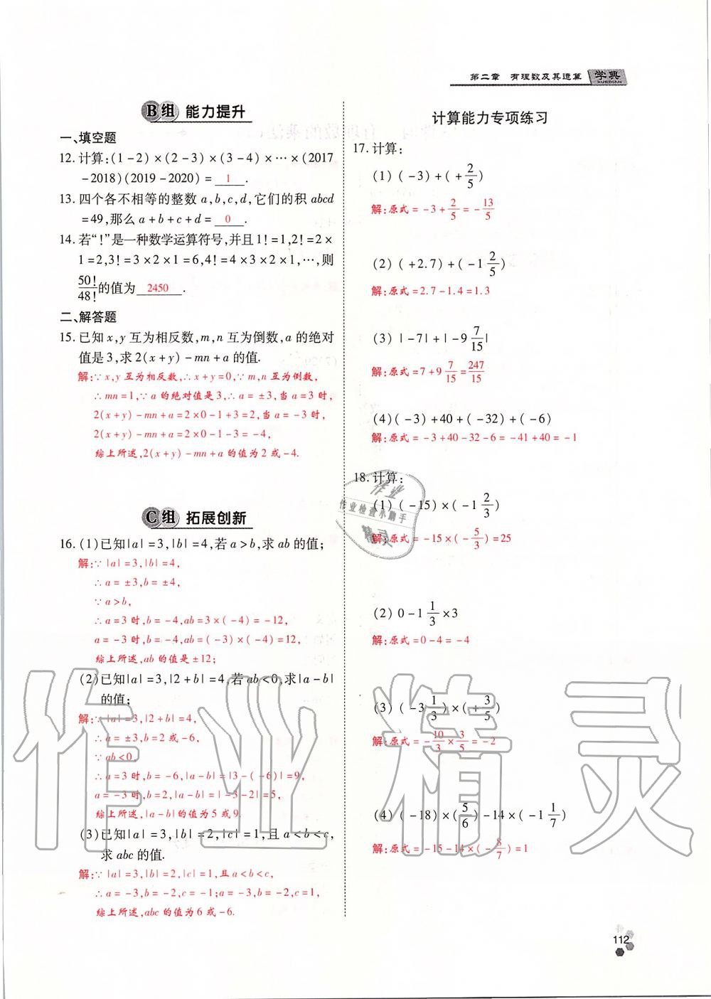 2019年學(xué)典課時(shí)精練七年級(jí)數(shù)學(xué)上冊(cè)人教版北京時(shí)代華文書局 第112頁(yè)