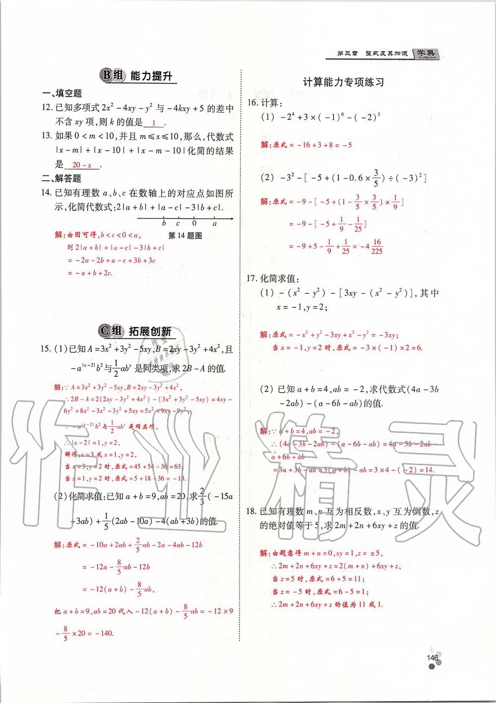 2019年學典課時精練七年級數(shù)學上冊人教版北京時代華文書局 第146頁