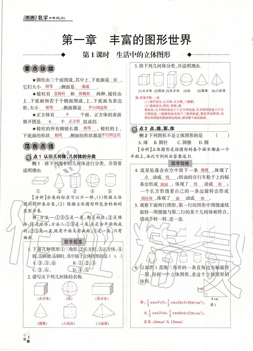 2019年學(xué)典課時精練七年級數(shù)學(xué)上冊人教版北京時代華文書局 第1頁