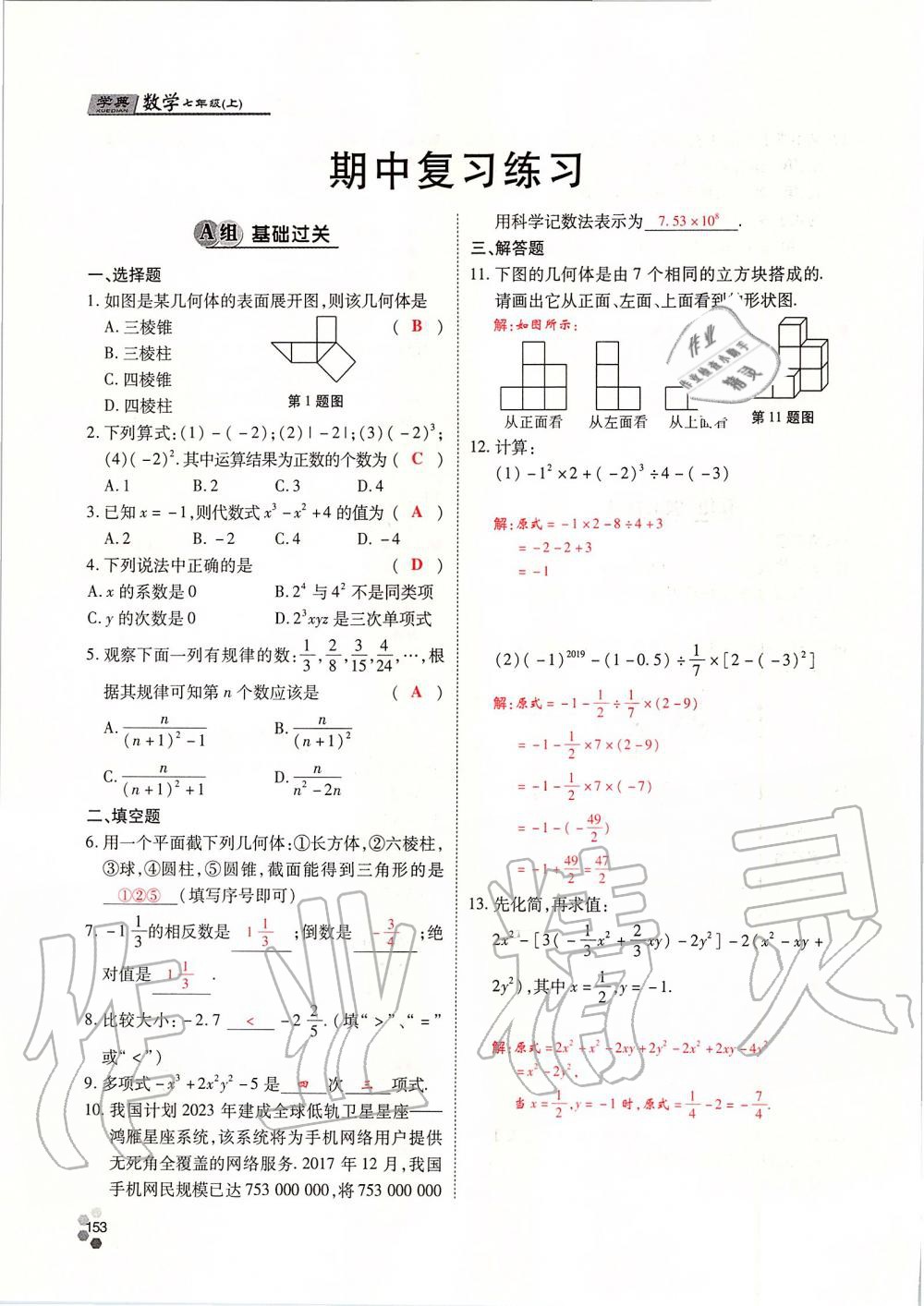 2019年學(xué)典課時精練七年級數(shù)學(xué)上冊人教版北京時代華文書局 第153頁