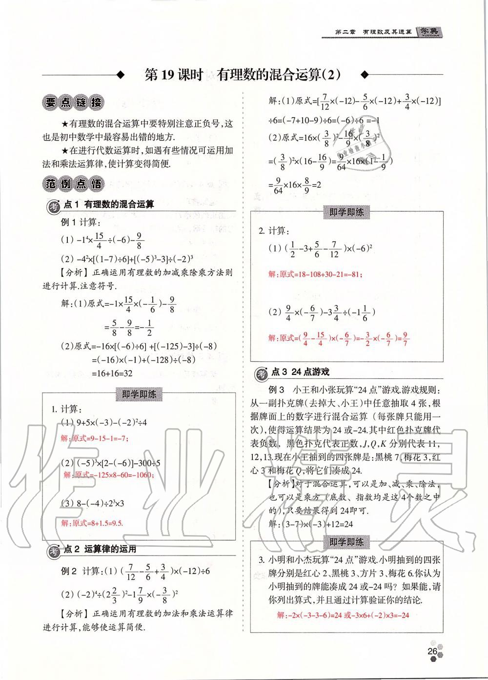 2019年學(xué)典課時精練七年級數(shù)學(xué)上冊人教版北京時代華文書局 第26頁