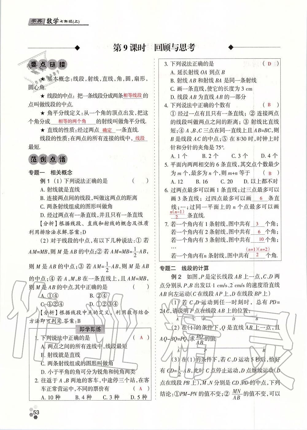 2019年學(xué)典課時精練七年級數(shù)學(xué)上冊人教版北京時代華文書局 第53頁