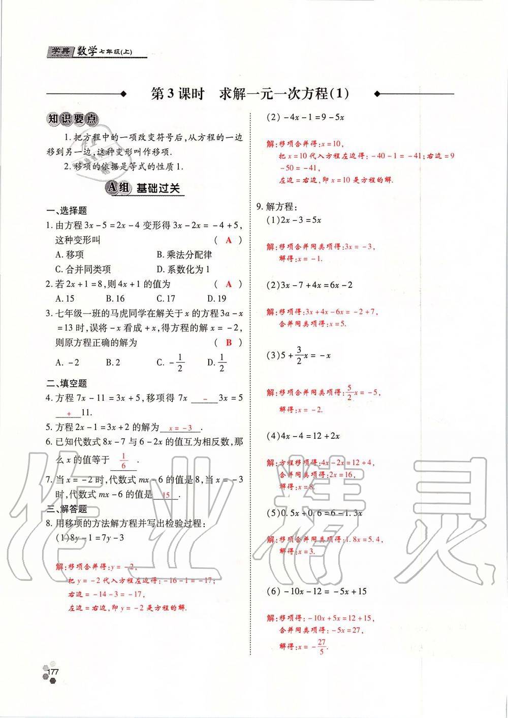 2019年學(xué)典課時精練七年級數(shù)學(xué)上冊人教版北京時代華文書局 第177頁