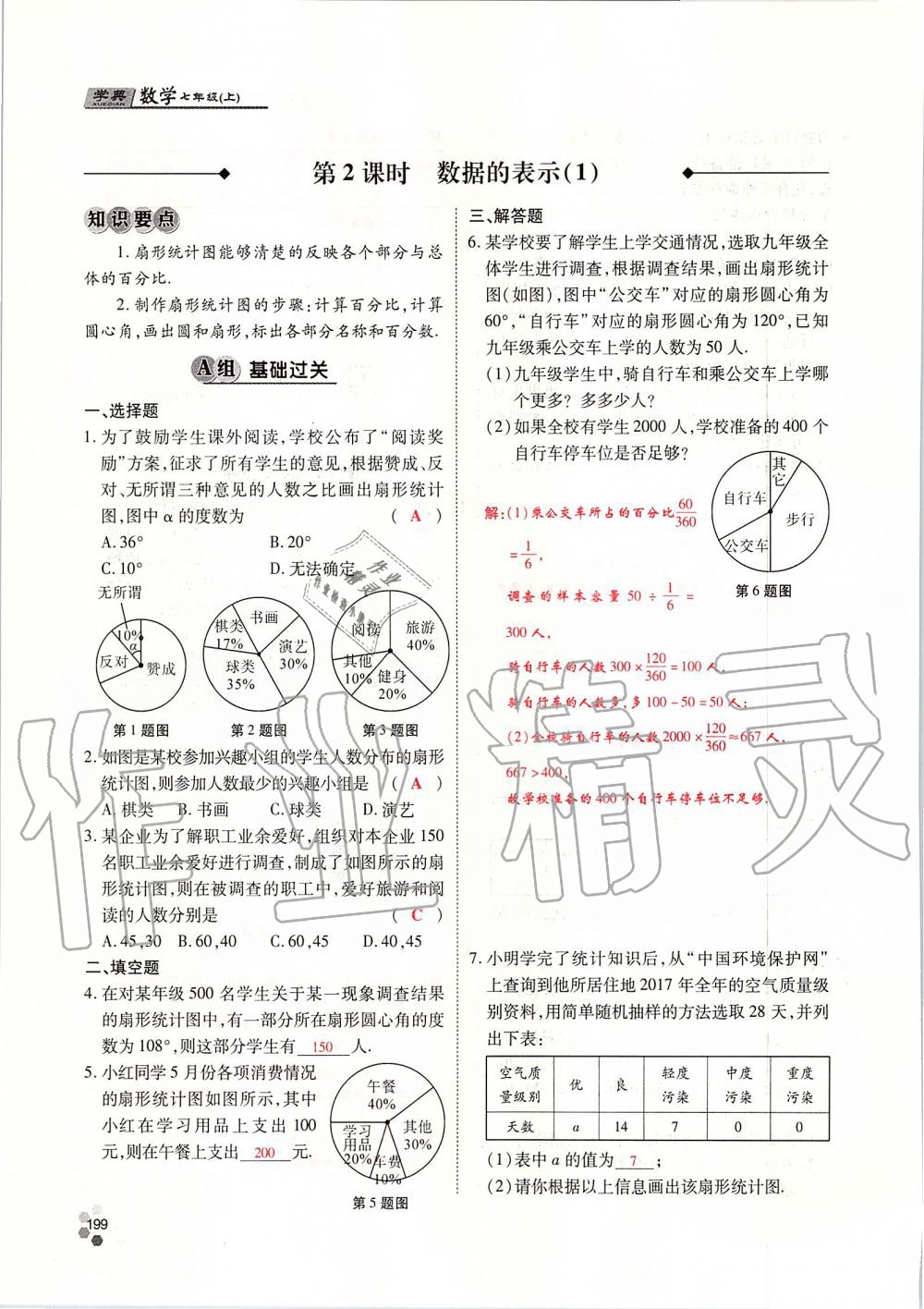 2019年學(xué)典課時(shí)精練七年級(jí)數(shù)學(xué)上冊(cè)人教版北京時(shí)代華文書(shū)局 第199頁(yè)