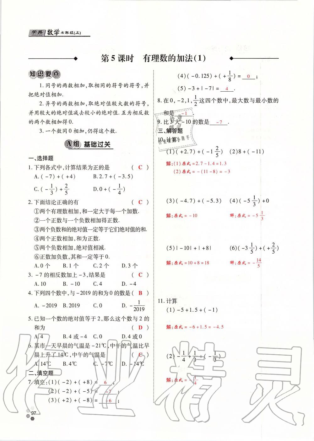 2019年學(xué)典課時(shí)精練七年級(jí)數(shù)學(xué)上冊(cè)人教版北京時(shí)代華文書(shū)局 第97頁(yè)