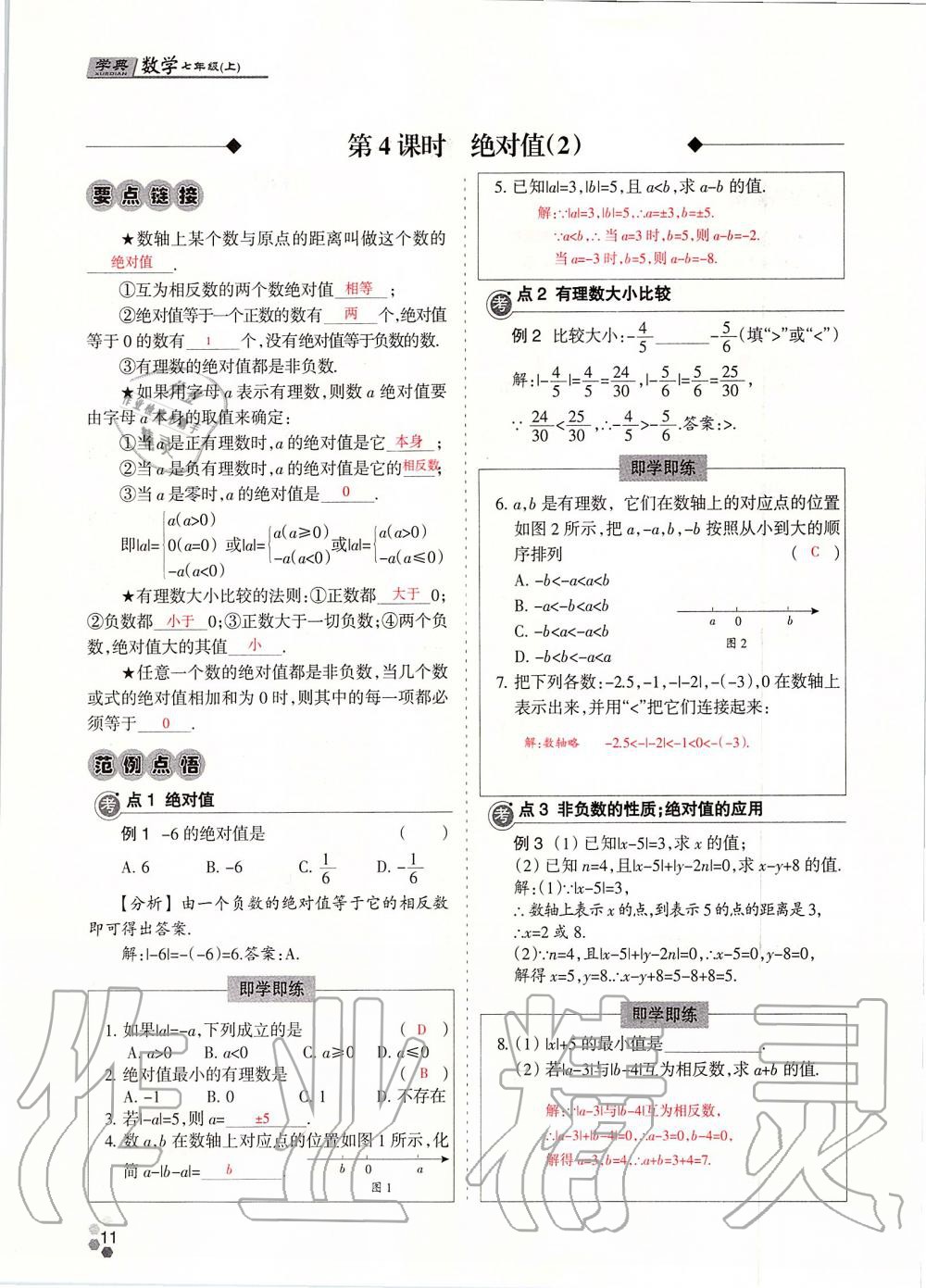 2019年學(xué)典課時(shí)精練七年級(jí)數(shù)學(xué)上冊(cè)人教版北京時(shí)代華文書(shū)局 第11頁(yè)