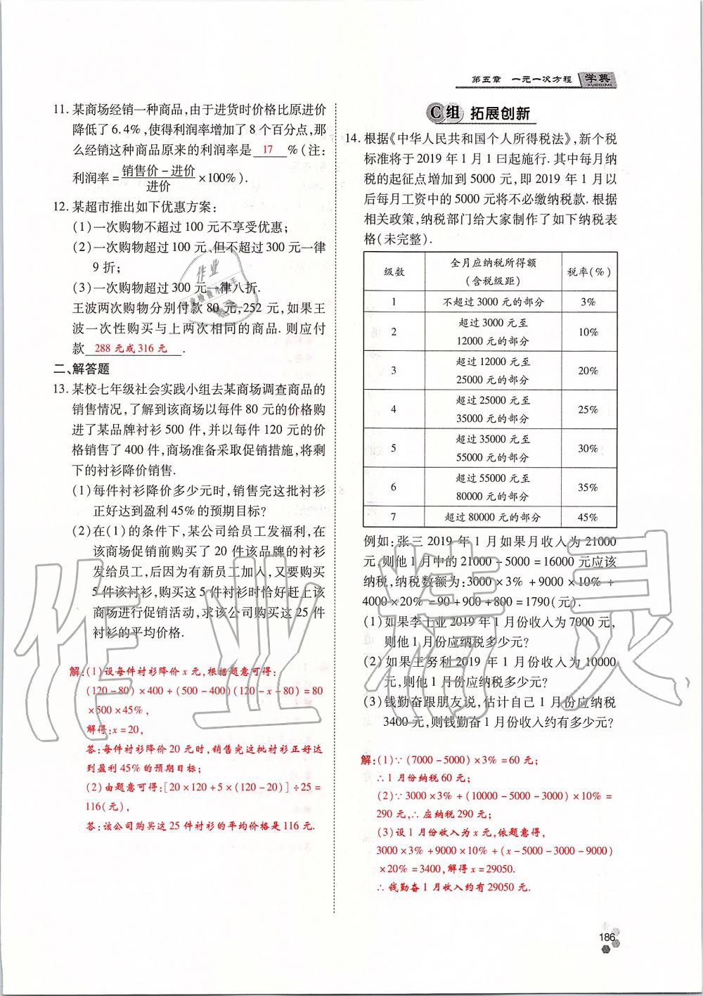 2019年學典課時精練七年級數(shù)學上冊人教版北京時代華文書局 第186頁