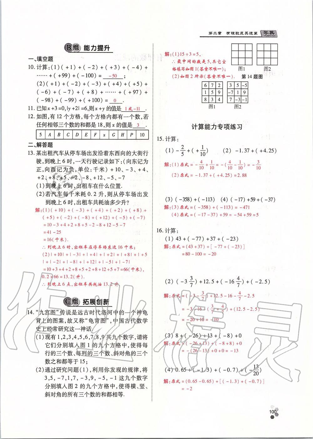 2019年學(xué)典課時精練七年級數(shù)學(xué)上冊人教版北京時代華文書局 第100頁