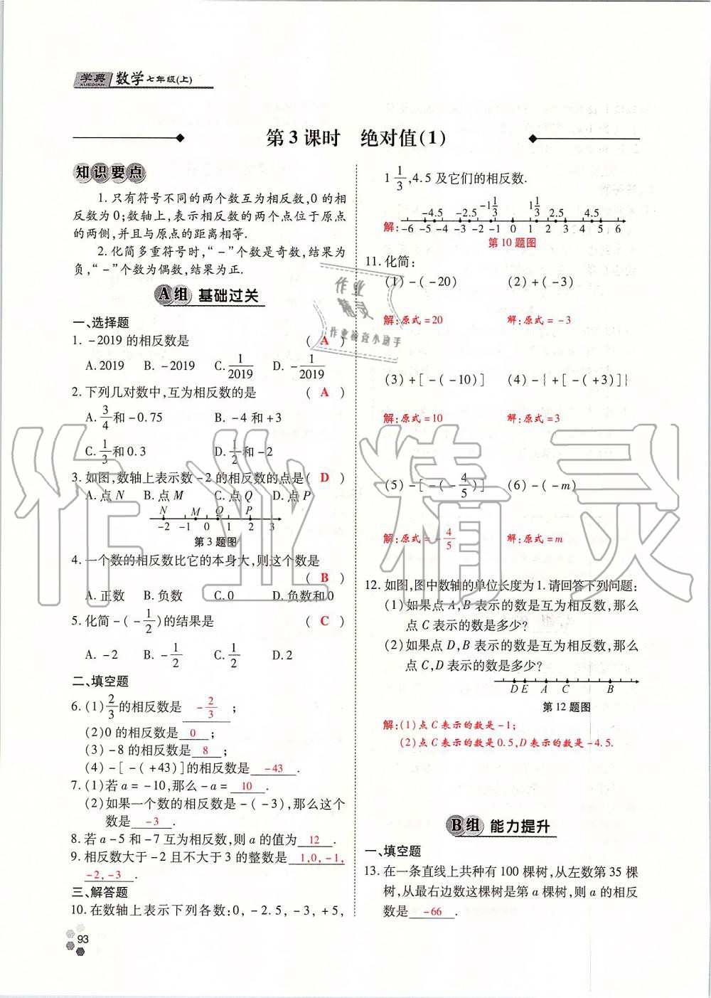 2019年學(xué)典課時精練七年級數(shù)學(xué)上冊人教版北京時代華文書局 第93頁