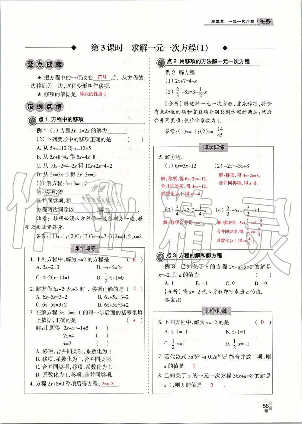 2019年學典課時精練七年級數(shù)學上冊人教版北京時代華文書局 第58頁