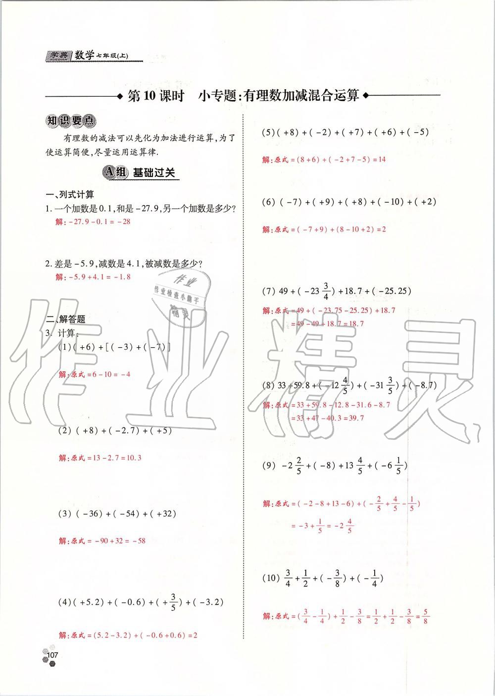 2019年學典課時精練七年級數(shù)學上冊人教版北京時代華文書局 第107頁