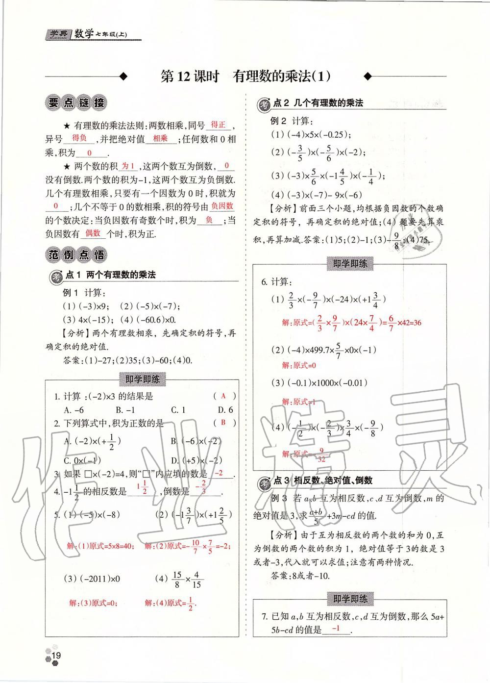 2019年學典課時精練七年級數(shù)學上冊人教版北京時代華文書局 第19頁