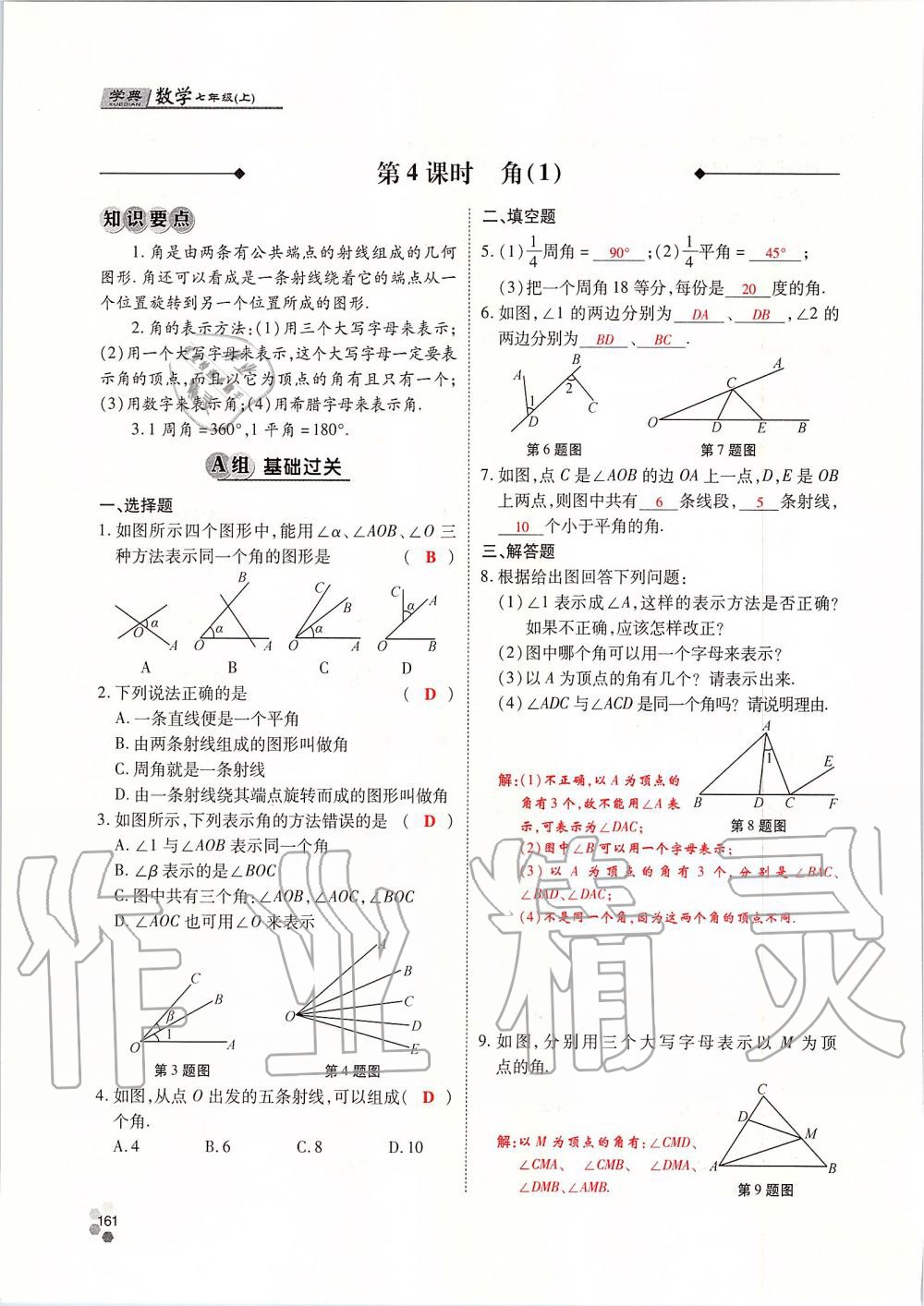 2019年學(xué)典課時(shí)精練七年級(jí)數(shù)學(xué)上冊(cè)人教版北京時(shí)代華文書局 第161頁(yè)