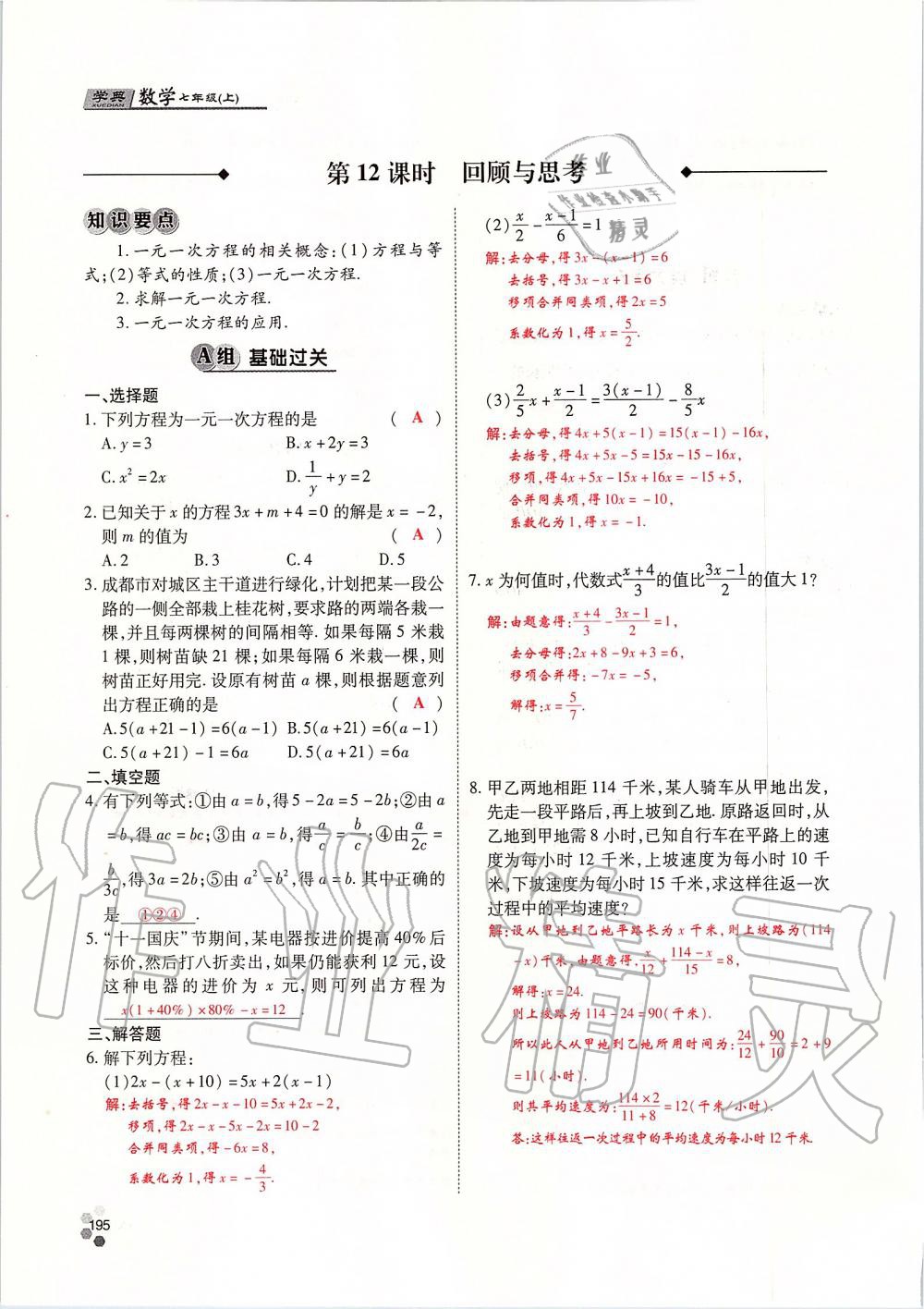 2019年學(xué)典課時精練七年級數(shù)學(xué)上冊人教版北京時代華文書局 第195頁