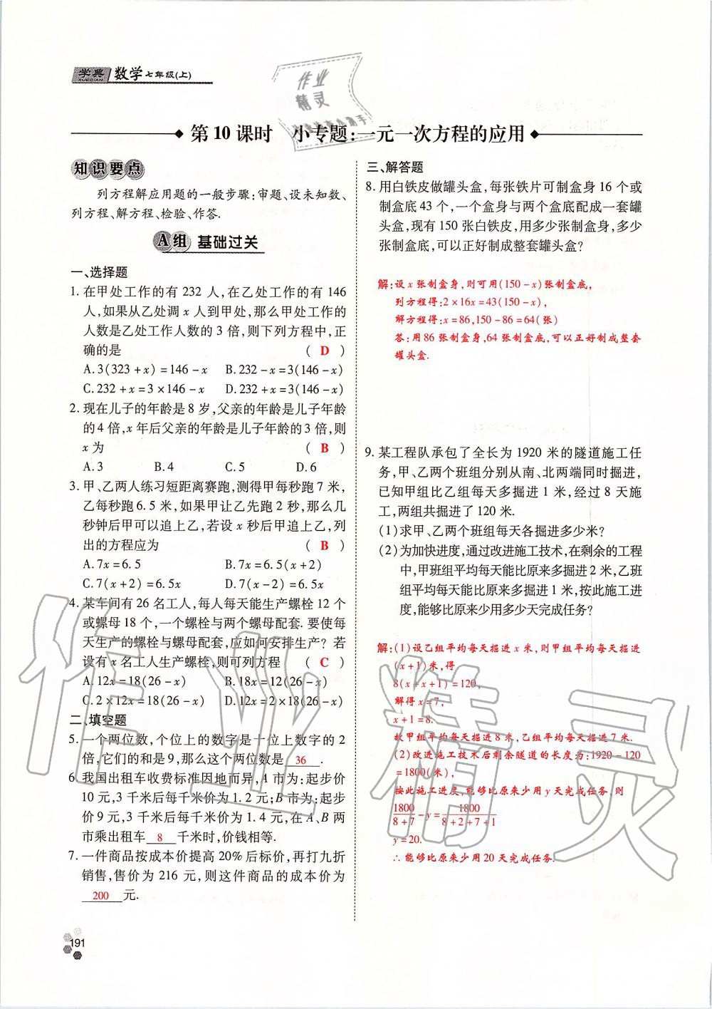 2019年學(xué)典課時精練七年級數(shù)學(xué)上冊人教版北京時代華文書局 第191頁