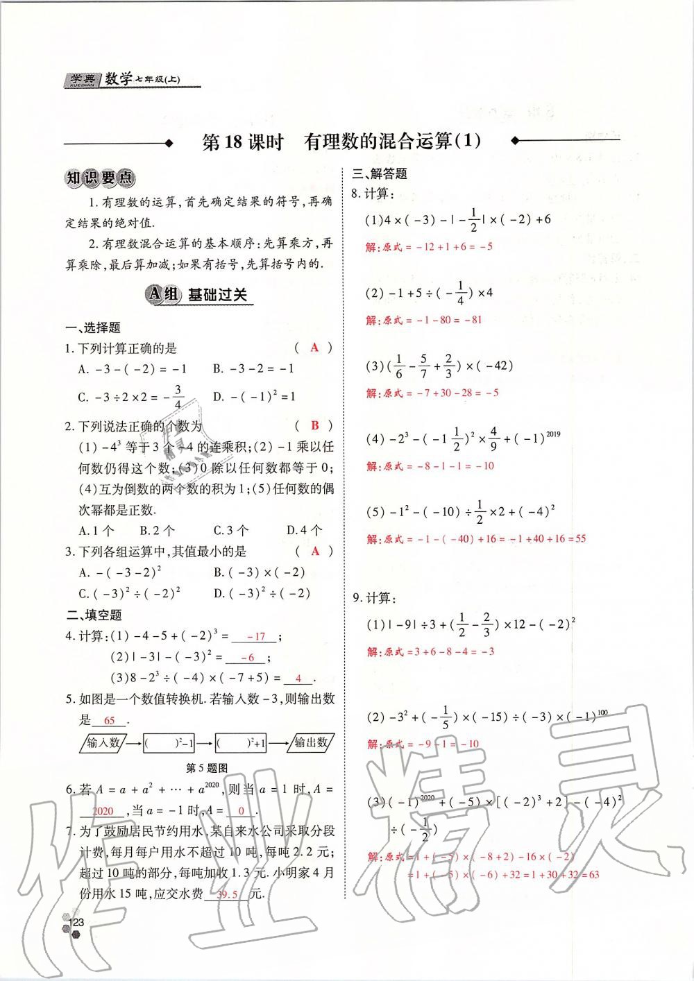 2019年學(xué)典課時精練七年級數(shù)學(xué)上冊人教版北京時代華文書局 第123頁