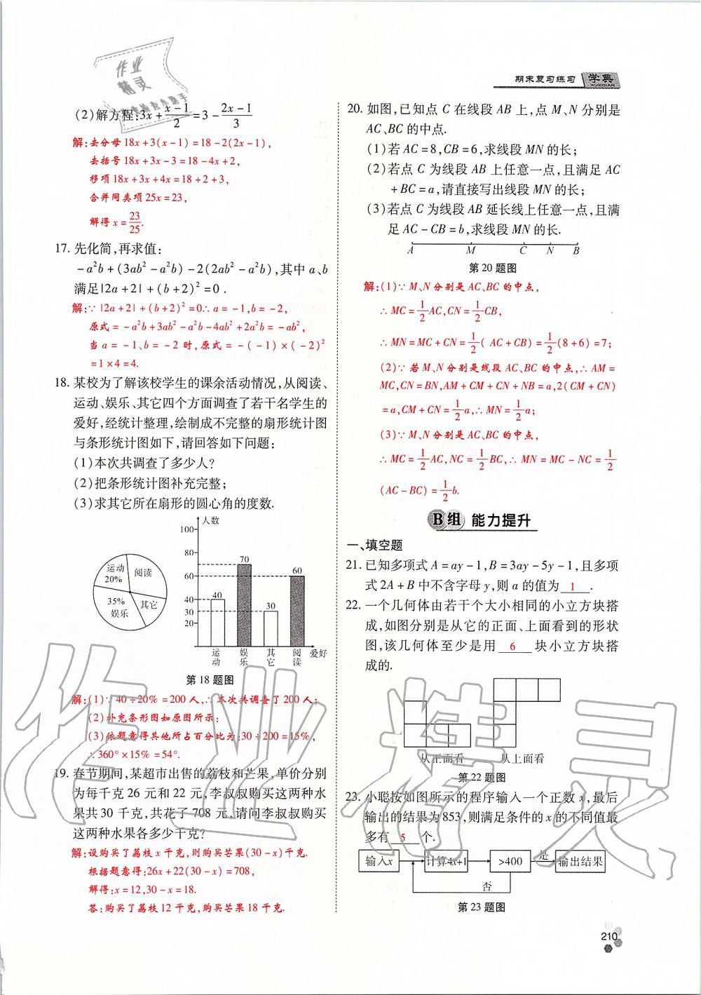 2019年學典課時精練七年級數(shù)學上冊人教版北京時代華文書局 第210頁