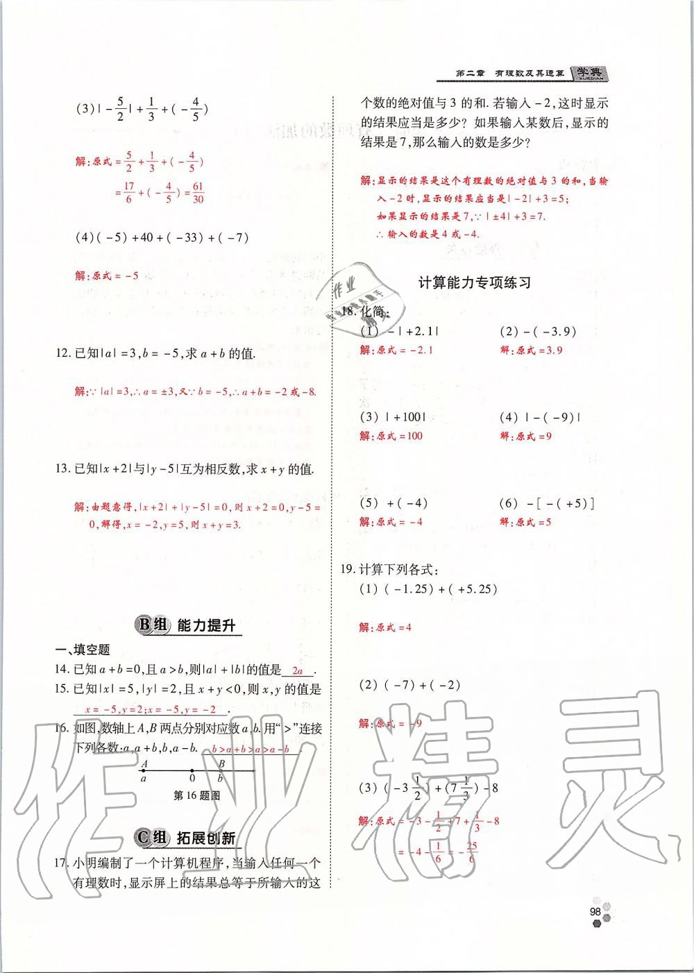 2019年學(xué)典課時精練七年級數(shù)學(xué)上冊人教版北京時代華文書局 第98頁