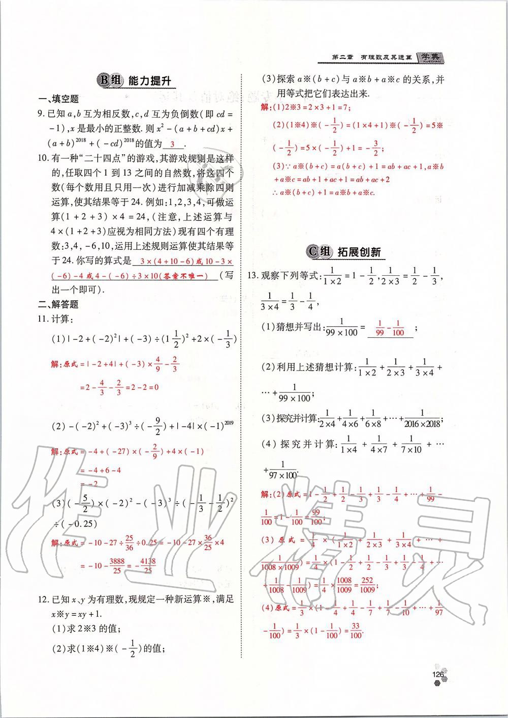 2019年學典課時精練七年級數(shù)學上冊人教版北京時代華文書局 第126頁