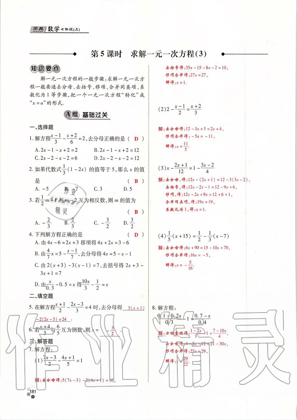 2019年學(xué)典課時(shí)精練七年級(jí)數(shù)學(xué)上冊(cè)人教版北京時(shí)代華文書局 第181頁