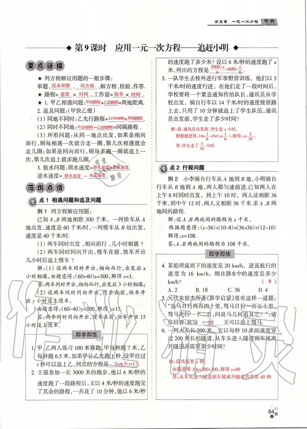 2019年學(xué)典課時(shí)精練七年級數(shù)學(xué)上冊人教版北京時(shí)代華文書局 第64頁