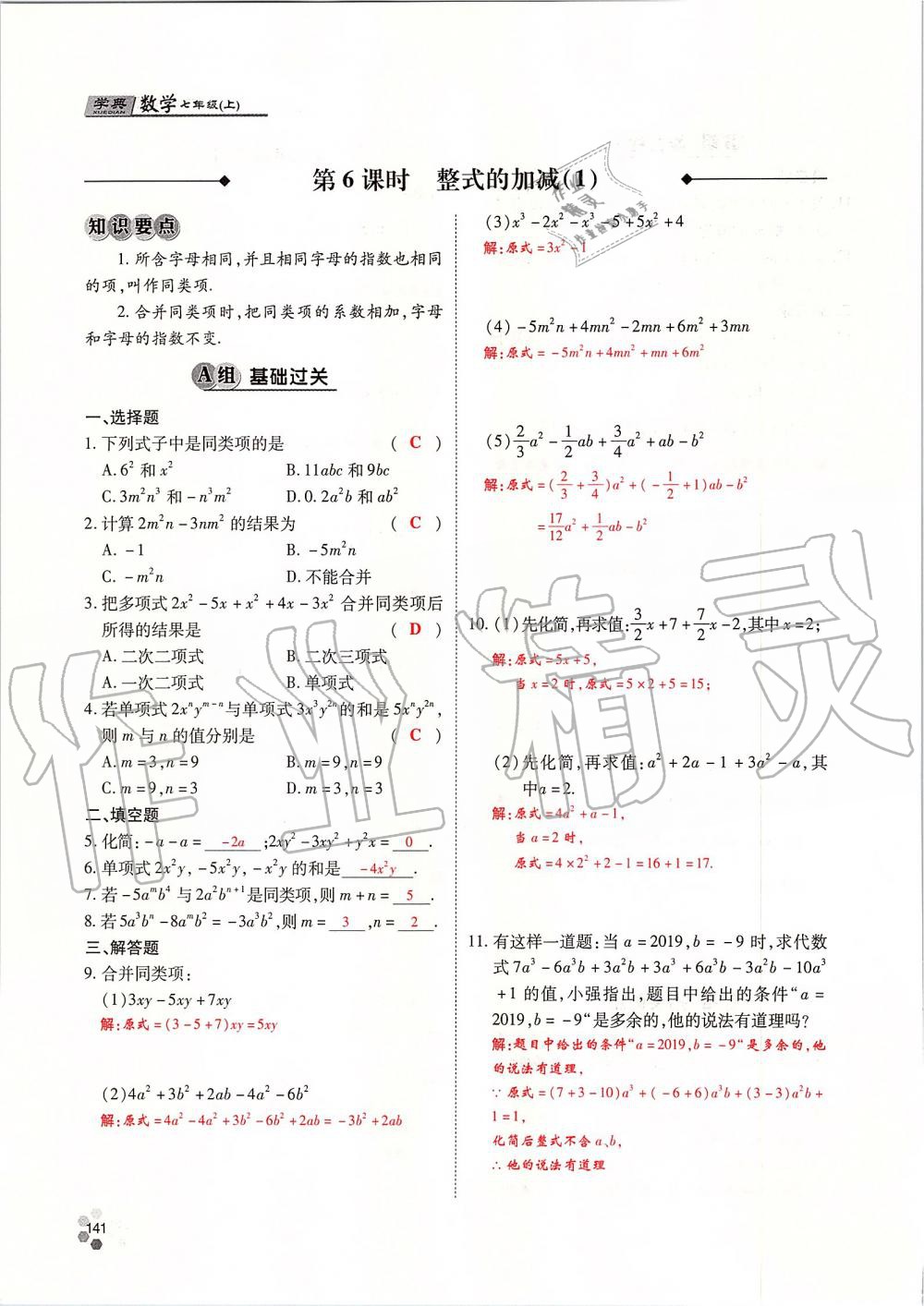 2019年學(xué)典課時(shí)精練七年級(jí)數(shù)學(xué)上冊(cè)人教版北京時(shí)代華文書局 第141頁(yè)