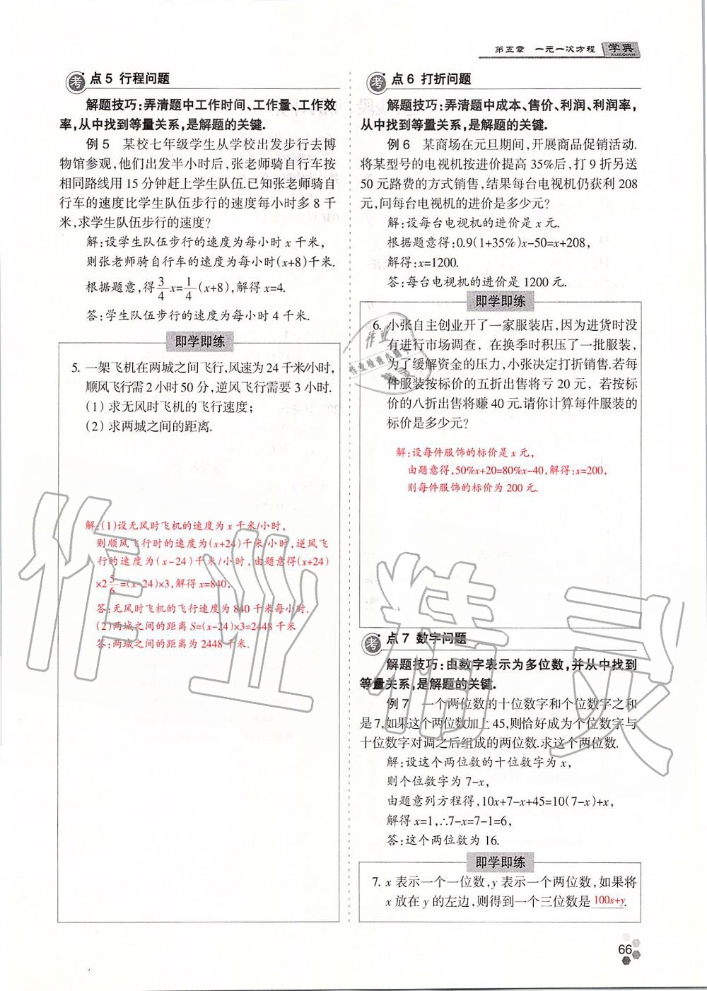 2019年學(xué)典課時(shí)精練七年級(jí)數(shù)學(xué)上冊(cè)人教版北京時(shí)代華文書(shū)局 第66頁(yè)