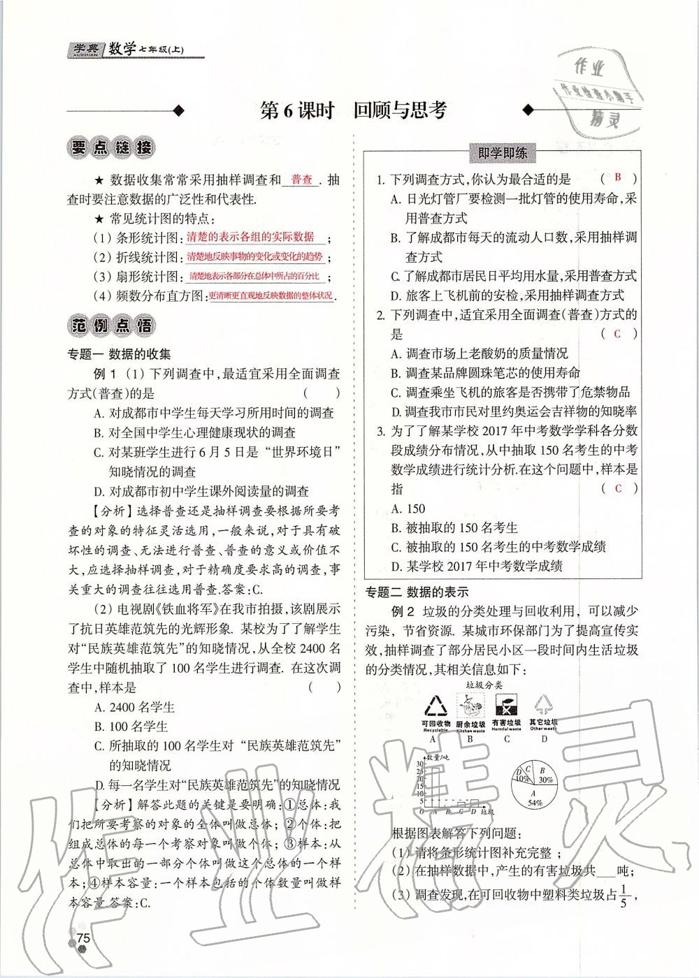 2019年學(xué)典課時精練七年級數(shù)學(xué)上冊人教版北京時代華文書局 第75頁