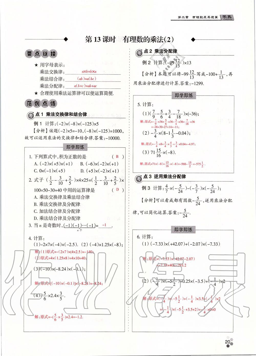 2019年學典課時精練七年級數(shù)學上冊人教版北京時代華文書局 第20頁