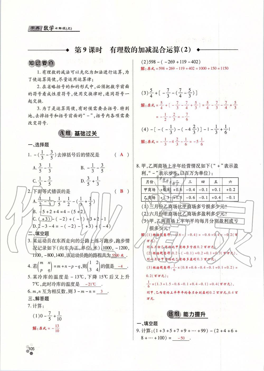 2019年學(xué)典課時(shí)精練七年級(jí)數(shù)學(xué)上冊(cè)人教版北京時(shí)代華文書局 第105頁(yè)