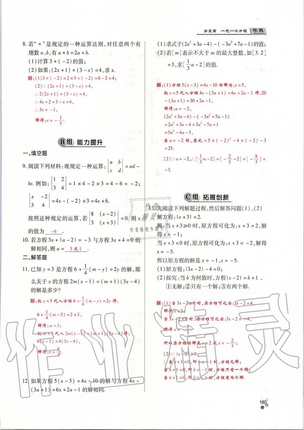 2019年學(xué)典課時精練七年級數(shù)學(xué)上冊人教版北京時代華文書局 第180頁