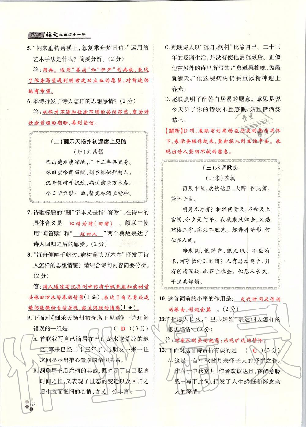 2019年學(xué)典九年級語文全一冊人教版北京時(shí)代華文書局 第62頁