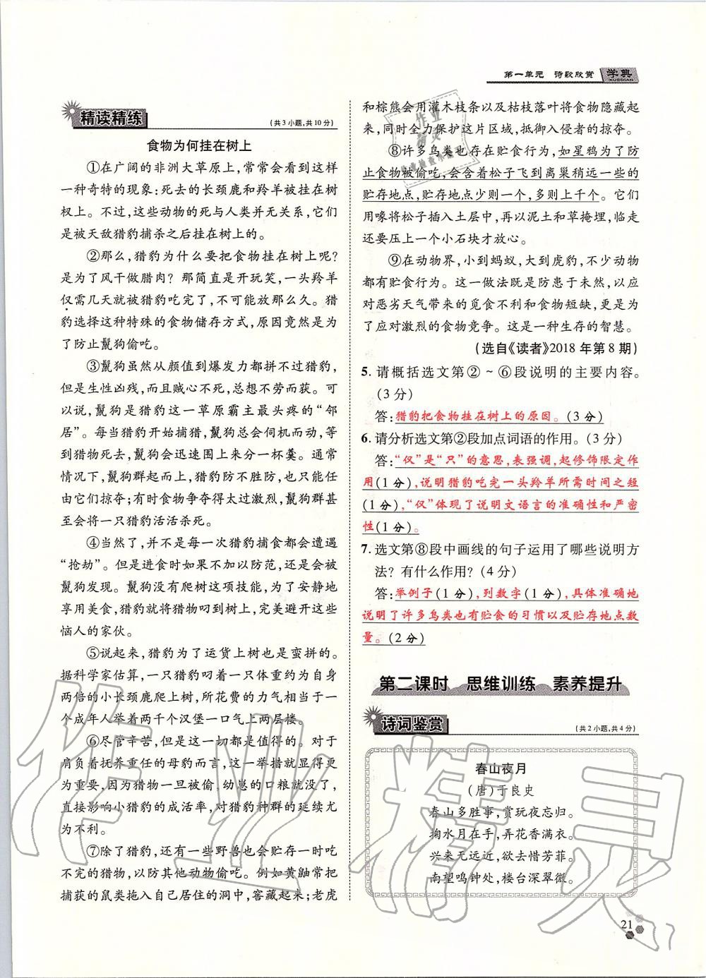 2019年學(xué)典九年級(jí)語(yǔ)文全一冊(cè)人教版北京時(shí)代華文書局 第21頁(yè)