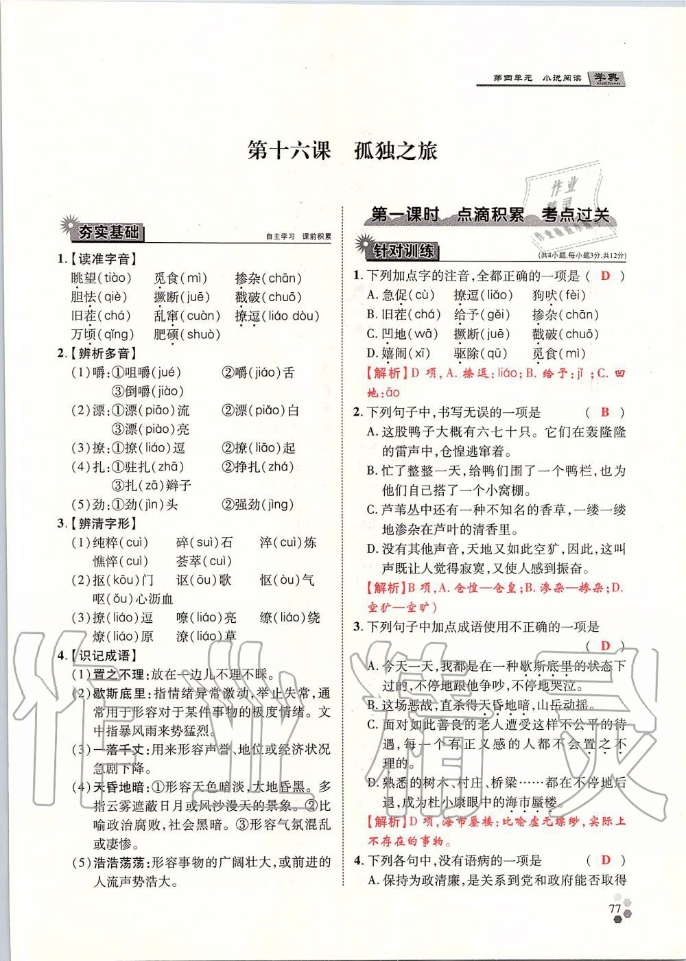 2019年學典九年級語文全一冊人教版北京時代華文書局 第77頁