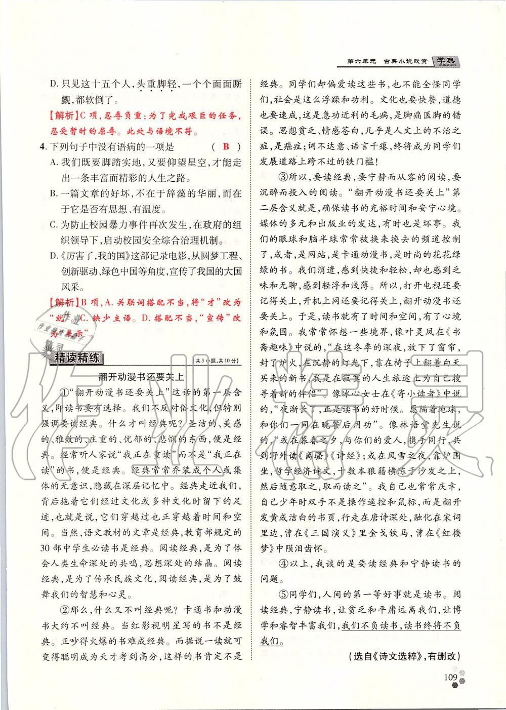 2019年學典九年級語文全一冊人教版北京時代華文書局 第109頁