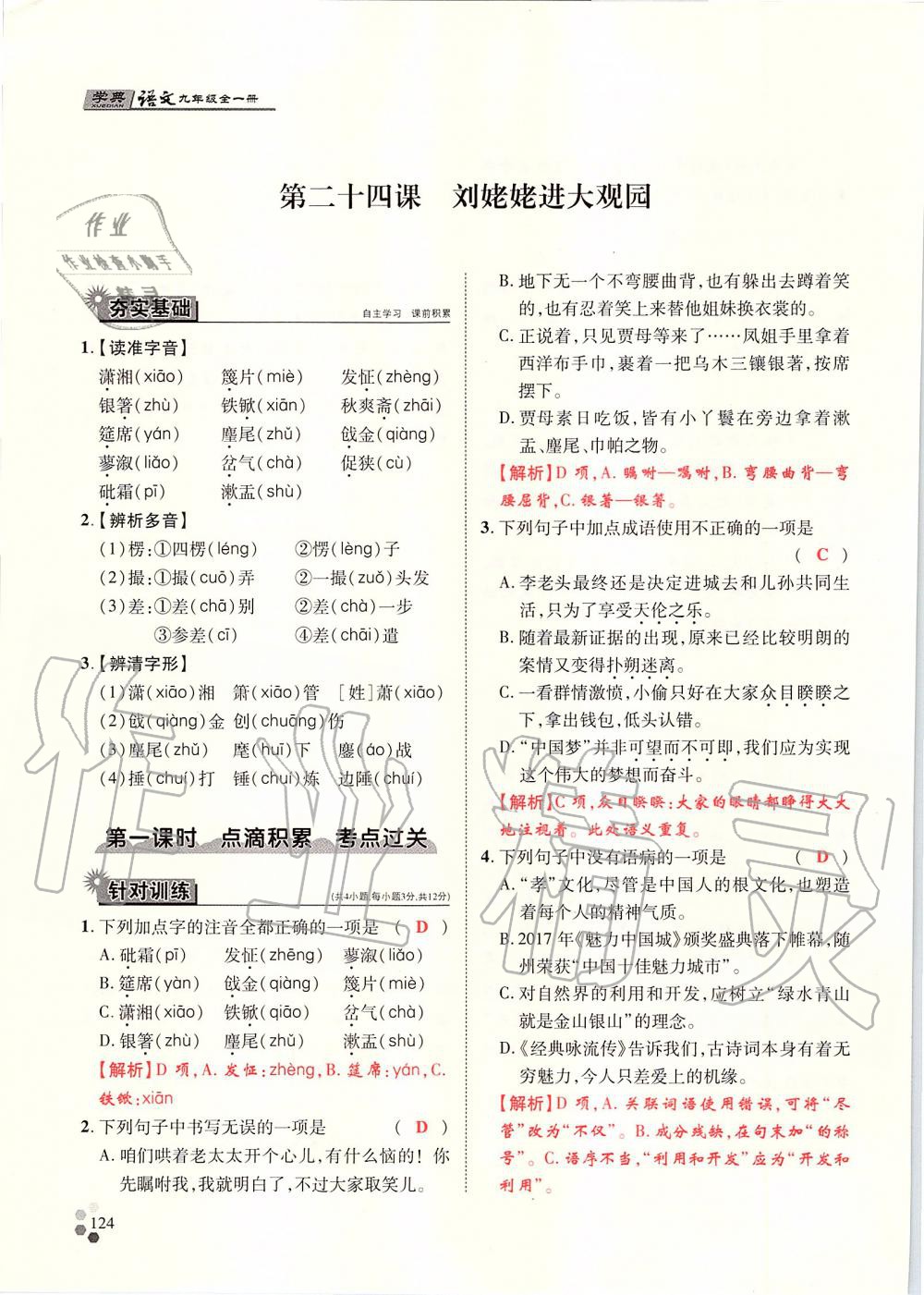 2019年學(xué)典九年級語文全一冊人教版北京時代華文書局 第124頁