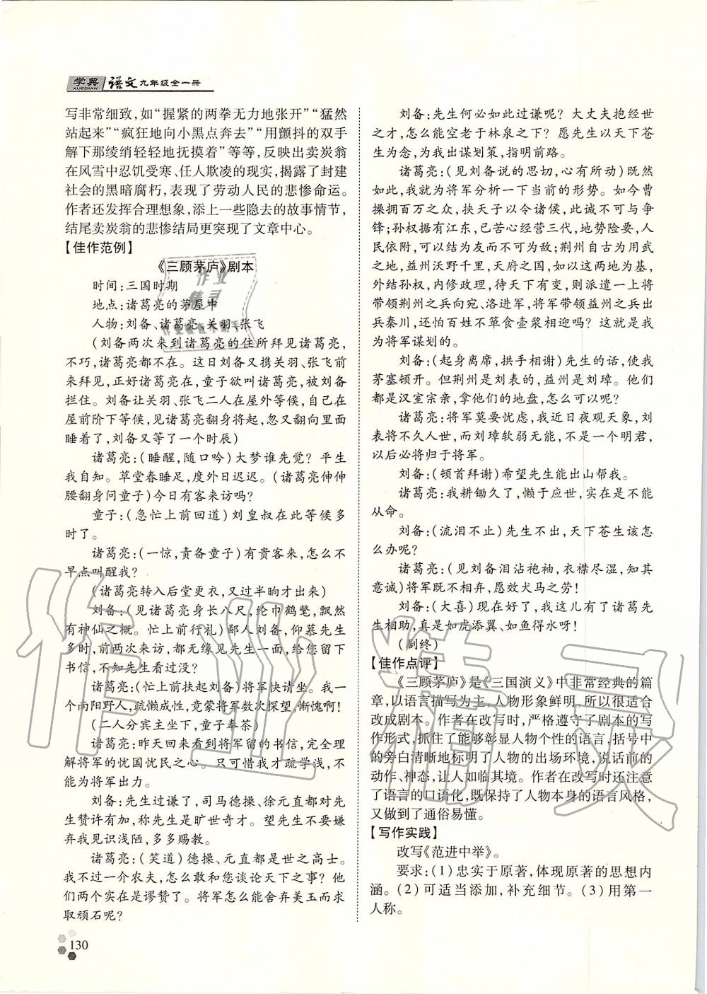 2019年學(xué)典九年級語文全一冊人教版北京時(shí)代華文書局 第130頁