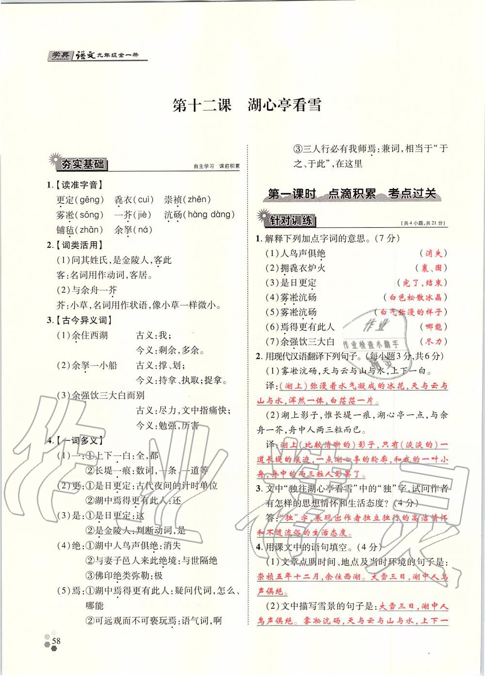 2019年學(xué)典九年級(jí)語(yǔ)文全一冊(cè)人教版北京時(shí)代華文書(shū)局 第58頁(yè)