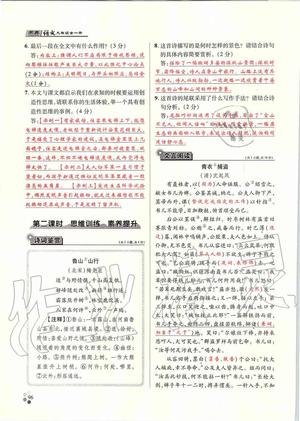 2019年學(xué)典九年級(jí)語(yǔ)文全一冊(cè)人教版北京時(shí)代華文書(shū)局 第96頁(yè)