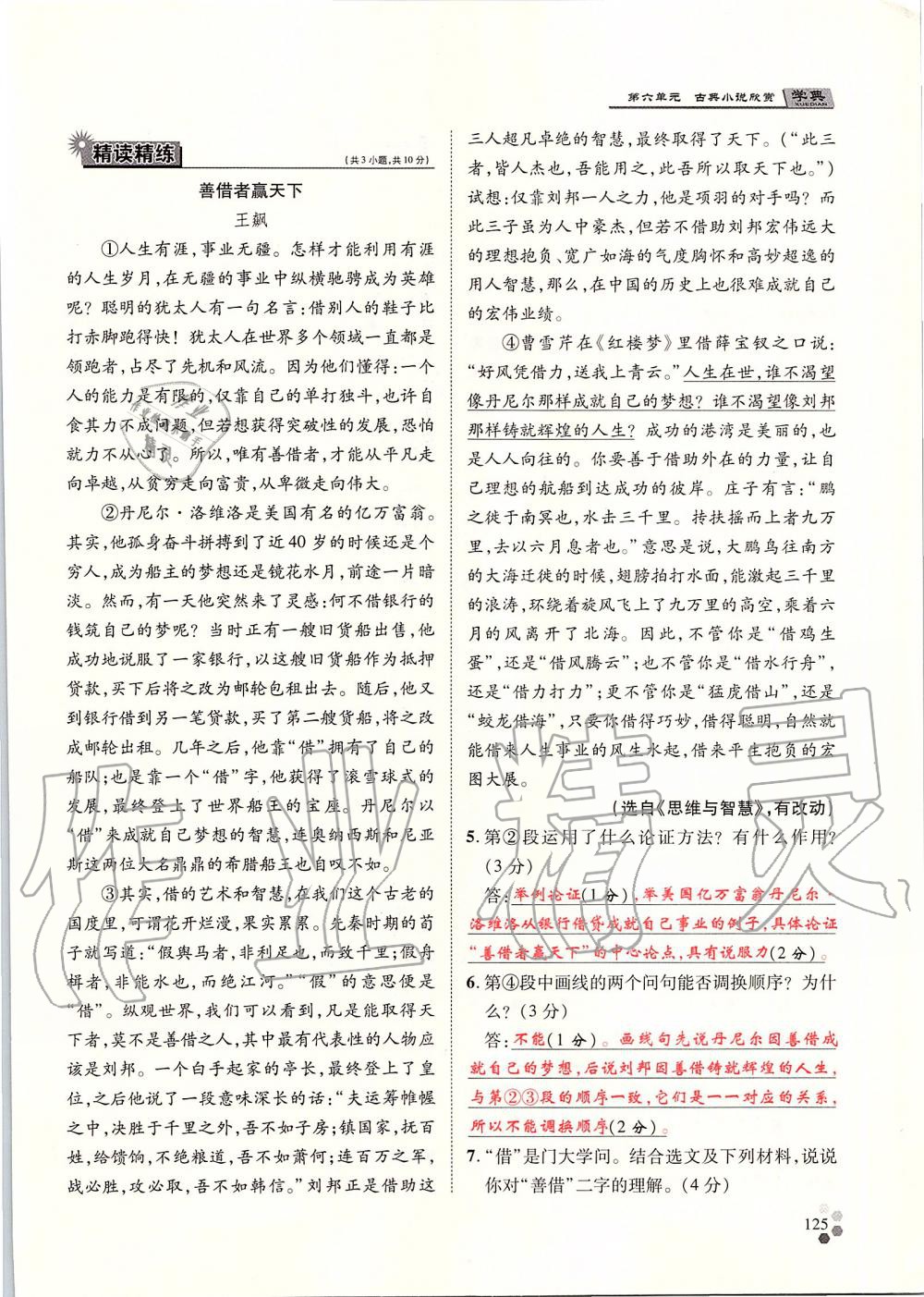 2019年學(xué)典九年級語文全一冊人教版北京時代華文書局 第125頁