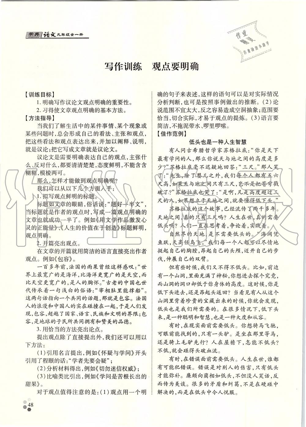 2019年學(xué)典九年級(jí)語文全一冊人教版北京時(shí)代華文書局 第48頁