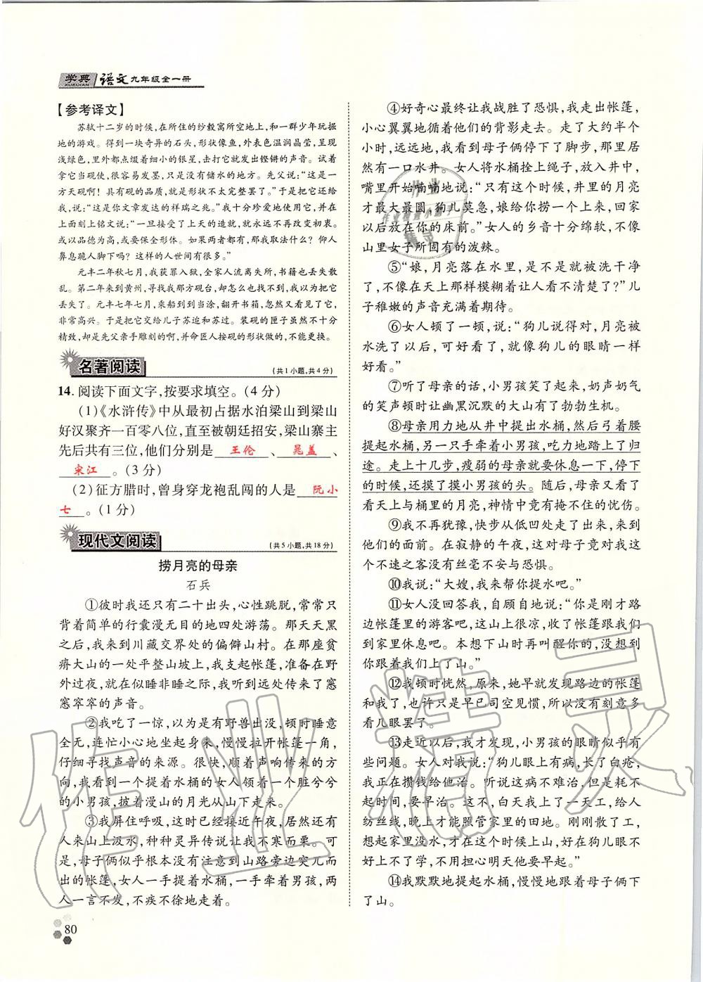 2019年學典九年級語文全一冊人教版北京時代華文書局 第80頁