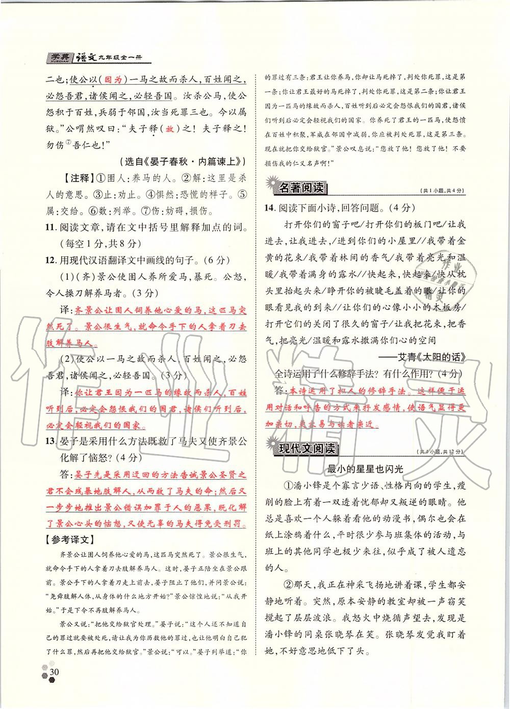 2019年學典九年級語文全一冊人教版北京時代華文書局 第30頁