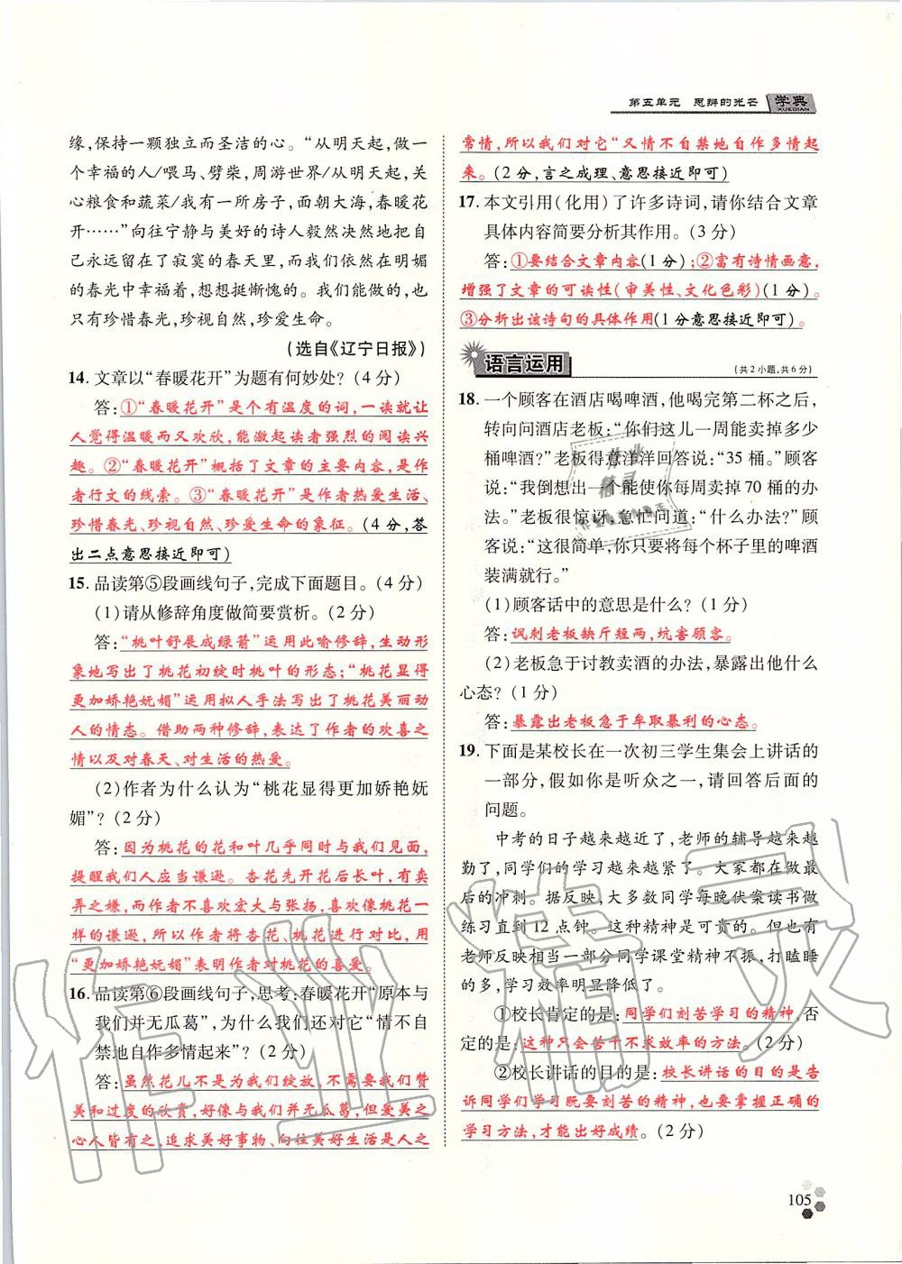 2019年學(xué)典九年級(jí)語文全一冊(cè)人教版北京時(shí)代華文書局 第105頁